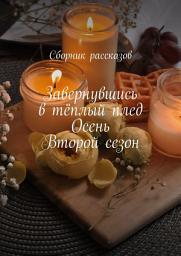 Icon image Завернувшись в тёплый плед. Осень. Второй сезон