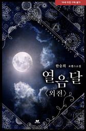 Icon image 열음달 외전