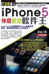 Icon image IT活用達人 (18)：iPhone 5 神級密技軟件王: < iPhone5究極密技完全大公開>