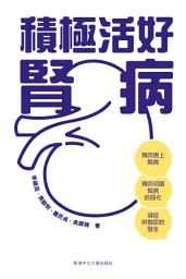 Icon image 積極活好腎病