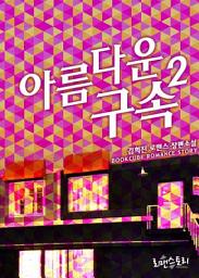 Icon image 아름다운 구속 2 (완결)