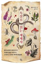 Icon image 독살로 읽는 세계사