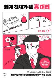 Icon image 회계 천재가 된 홍대리 4 (개정4판): 원가 절감