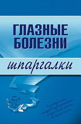 Icon image Глазные болезни