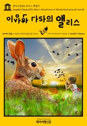 Icon image 영어고전006 루이스 캐럴의 이상한 나라의 앨리스(English Classics006 Alice's Adventures in Wonderland by Lewis Carroll)