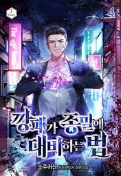 Icon image 깡패가 종말에 대비하는 법 4권