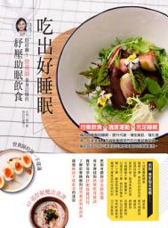 Icon image 吃出好睡眠：好好睏！營養師量身訂做的紓壓助眠飲食