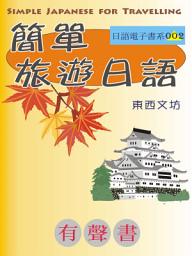 Icon image 簡單旅遊日語（有聲書）: Simple Japanese for Travelling