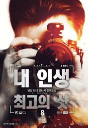 Icon image 내 인생 최고의 샷 8