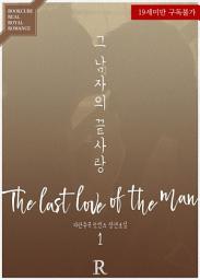 Icon image 그 남자의 끝사랑 1