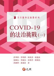 Icon image COVID-19的法治挑戰（一）