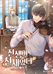 Icon image 전생이 천재였다 3권