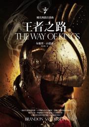 Icon image 颶光典籍首部曲: 王者之路．上冊