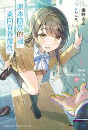 Icon image 原本陰沉的我要向青春復仇: 和那個天使般的女孩一起Re life
