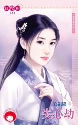 Icon image 失心劫~算計姻緣之一《限》: 禾馬文化紅櫻桃系列429