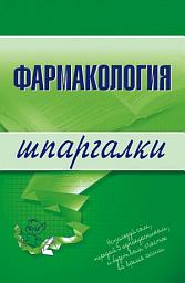 Icon image Фармакология