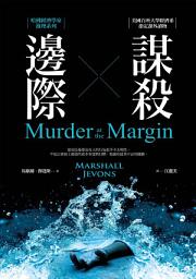 Icon image 邊際謀殺：哈佛經濟學家推理系列