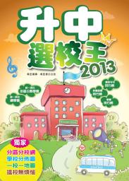 Icon image 升中選校王2013