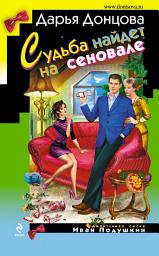 Icon image Судьба найдет на сеновале