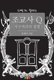 Icon image [BL] 조교사 Q - 가구끼리의 경쟁: 한뼘 BL 컬렉션 351