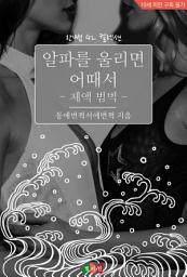 Icon image [GL] 알파를 울리면 어때서 - 체액 범벅: 한뼘 GL 컬렉션 226