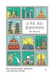 Icon image 도시로 보는 동남아시아사: 2권