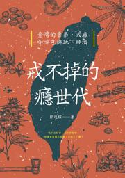Icon image 戒不掉的癮世代: 臺灣的毒梟、大麻、咖啡包與地下經濟