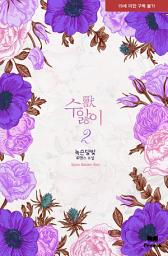 Icon image 獸(수)앓이 2(완결)