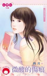 Icon image 微酸的傷痕~愛情現世報之一《限》: 禾馬文化紅櫻桃系列505
