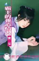 Icon image 霸主的葬心情人~擄情勒愛系列之三: 禾馬文化水叮噹系列140