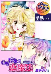 Icon image くちびるに恋魔法－ラブマジック－【全巻セット｜ワンコイン!!】