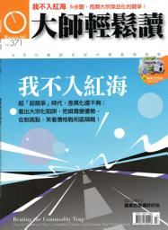 Icon image 我不入紅海: 大師輕鬆讀 NO.371