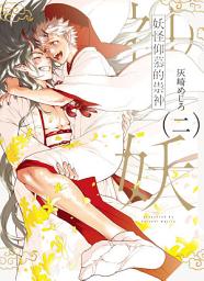 Icon image (限)妖怪仰慕的祟神 2