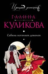 Icon image Сабина изгоняет демонов
