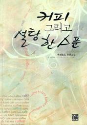 Icon image 커피 그리고 설탕 한 스푼