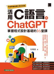 Icon image 快速學會結構化程式技術: 活用C語言 × ChatGPT掌握程式設計基礎的16堂課