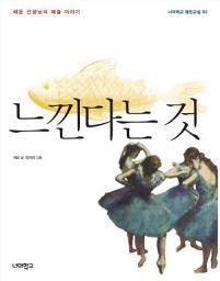 Icon image 느낀다는 것: 채운 선생님의 예술 이야기(너머학교 열린교실 05)