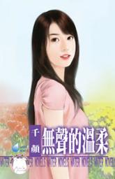 Icon image 無聲的溫柔~愛不說之二: 禾馬文化水叮噹系列194