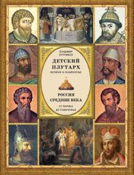 Icon image Детский плутарх. Великие и знаменитые. Россия. Средние века. От Рюрика до Романовых