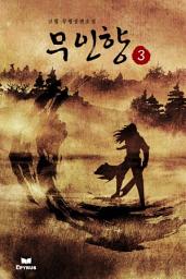 Icon image 무인향 3(완결)
