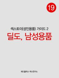 Icon image 섹스토이(성인용품) 가이드 2 : 딜도, 남성용품