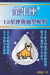 Icon image 金牛座 part 2：12星座與血型配對