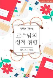 Icon image 교수님의 성적 취향: 한뼘 로맨스 컬렉션 678
