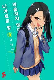 Icon image 괴롭히지 말아요, 나가토로 양 9