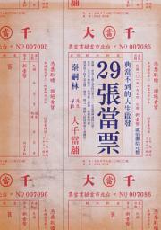 Icon image 29張當票：典當不到的人生啟發