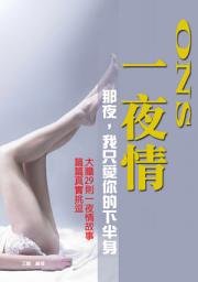 Icon image 一夜情: 兩性間的愛情秘訣及底線