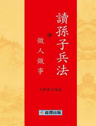 Icon image 讀孫子兵法學做人做事