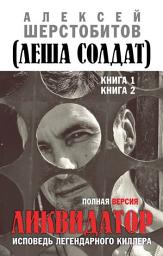 Icon image Ликвидатор. Исповедь легендарного киллера. Полная версия. Книга 1. Книга 2