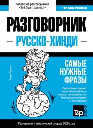Icon image Хинди разговорник и тематический словарь 3000 слов