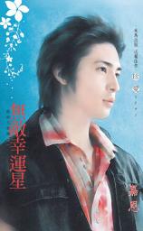 Icon image 無敵幸運星～超能力愛戀之一: 禾馬文化珍愛系列061